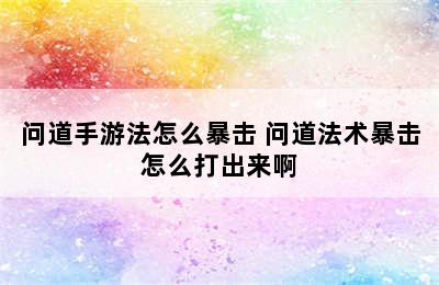 问道手游法怎么暴击 问道法术暴击怎么打出来啊